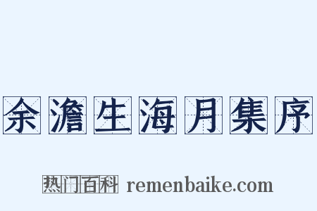 余澹生海月集序是什么意思的图片